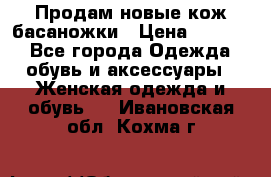 Продам новые кож басаножки › Цена ­ 3 000 - Все города Одежда, обувь и аксессуары » Женская одежда и обувь   . Ивановская обл.,Кохма г.